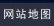 網站地圖